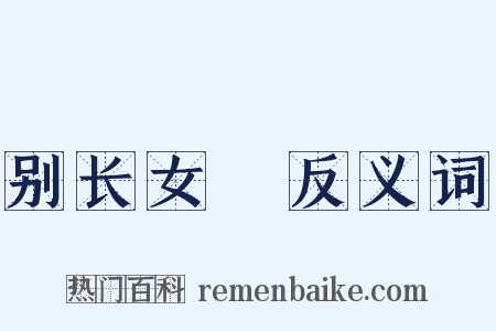 别长女淯反义词是什么意思的图片